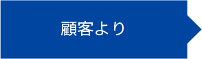 ・顧客より