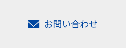 お問合わせ
