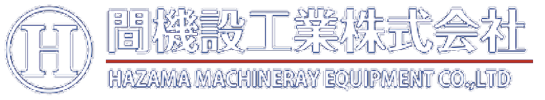 間機設工業株式会社