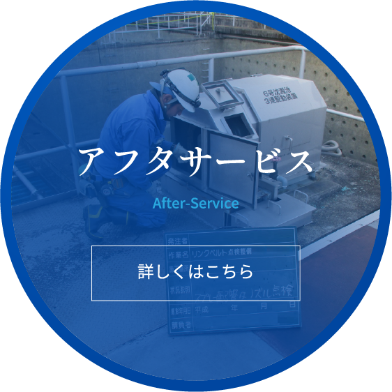 アフターサービス-詳しくはコチラ
