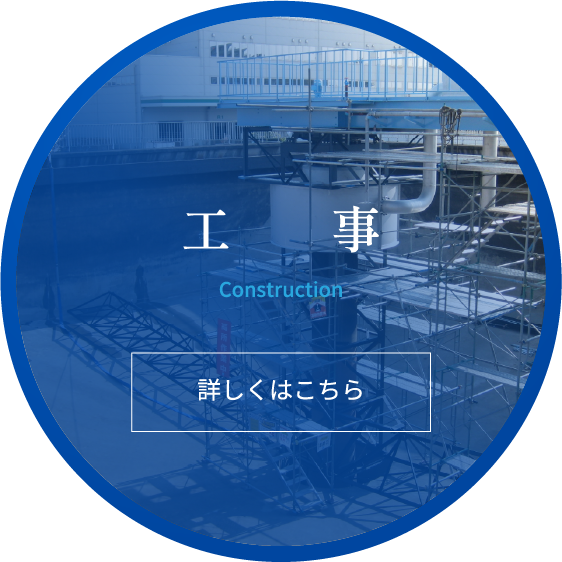 工事-詳しくはコチラ