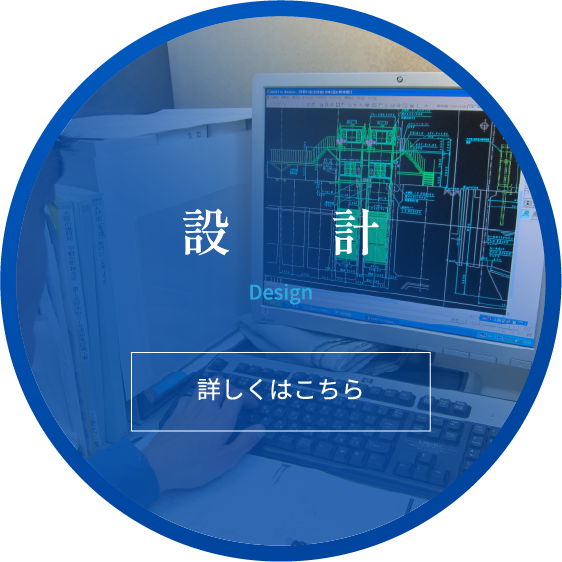 設計-詳しくはコチラ