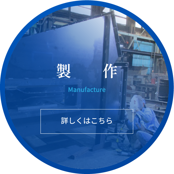 製作-詳しくはコチラ