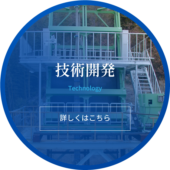 技術開発-詳しくはコチラ