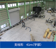 支柱形　41ｍ（宇部）
