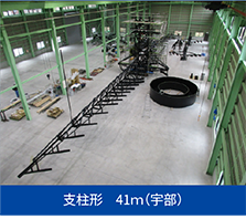 支柱形　41ｍ（宇部）