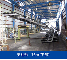 支柱形　76ｍ（宇部）