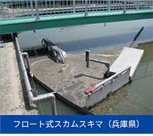 フロート式スカムスキマ（兵庫県）