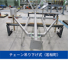 チェーン吊り下げ式（若桜町）