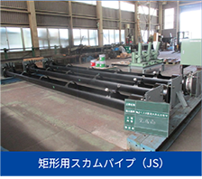 矩形用スカムパイプ（JS）