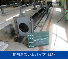 矩形用スカムパイプ（JS）