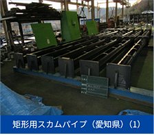 矩形用スカムパイプ（愛知県）（1）