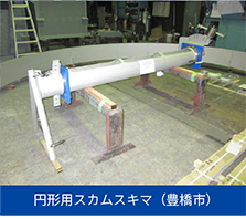 円形用スカムスキマ（豊橋市）