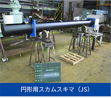 円形用スカムスキマ（JS）