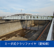 ミーダ式クラリファイヤ（愛知県）
