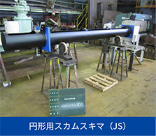 円形用スカムスキマ（JS）