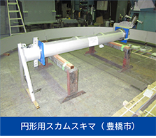 円形用スカムスキマ（ 豊橋市）