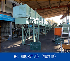 BC（脱水汚泥）（福井県）