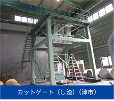 カットゲート（し渣）（津市）