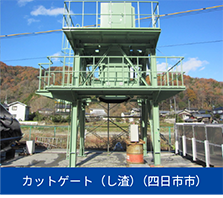 カットゲート（し渣）（四日市市）