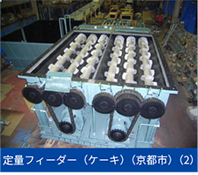 定量フィーダー（ケーキ）（京都市）（2）