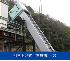 引き上げ式（石狩市）（2）