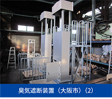 臭気遮断装置（大阪市）（2）