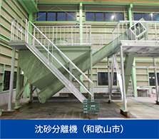 沈砂分離機（和歌山市）