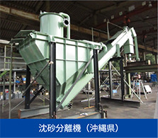沈砂分離機（沖縄県）