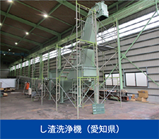 し渣洗浄機（愛知県）