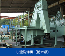 し渣洗浄機（栃木県）