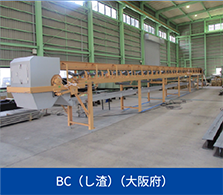 BC（し渣）（大阪府）