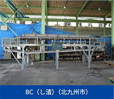 BC（し渣）（北九州市）