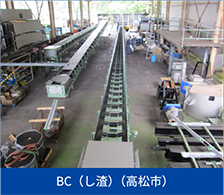 BC（し渣）（高松市）
