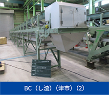 BC（し渣）（津市）（2）