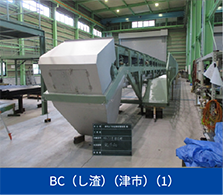 BC（し渣）（津市）（1）