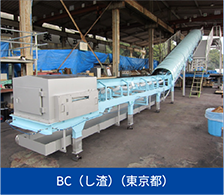 BC（し渣）（東京都）