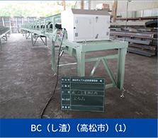 BC（し渣）（高松市）（1）