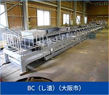 BC（し渣）（大阪市）