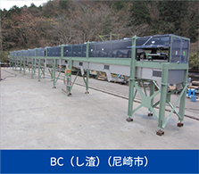 BC（し渣）（尼崎市）
