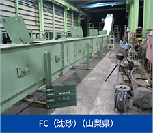 FC（沈砂）（山梨県）