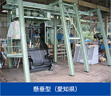 懸垂型（愛知県）