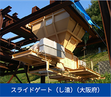 スライドゲート（し渣）（大阪府）