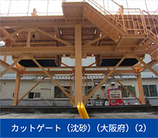 カットゲート（沈砂）（大阪府）（2）