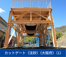 カットゲート（沈砂）（大阪府）（1）