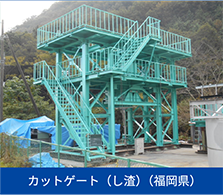 カットゲート（し渣）（福岡県）