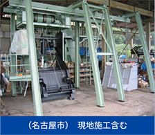 （名古屋市）　現地施工含む