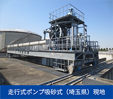走行式ポンプ吸砂式（埼玉県）現地