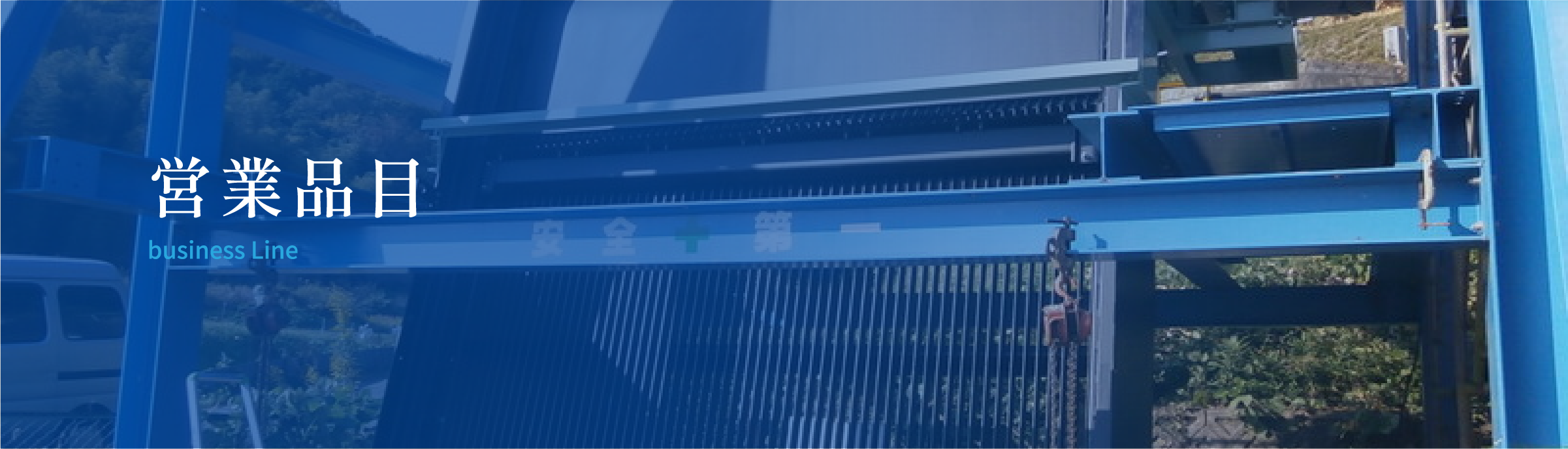 会社案内 about us