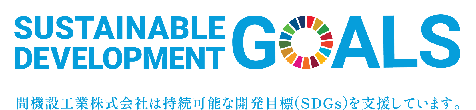 間機設工業株式会社は持続可能な開発目標（SDGｓ）を支援しています